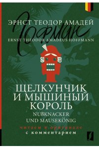 Гофман Э. Щелкунчик и Мышиный король = Nu?knacker und Mausek?nig: читаем в оригинале с комментарием