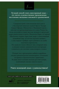 Гофман Э. Щелкунчик и Мышиный король = Nu?knacker und Mausek?nig: читаем в оригинале с комментарием