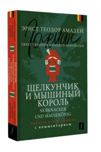 Гофман Э. Щелкунчик и Мышиный король = Nu?knacker und Mausek?nig: читаем в оригинале с комментарием