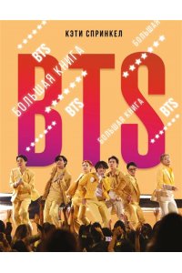 Спринкел К. BTS. Большая книга