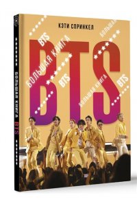 Спринкел К. BTS. Большая книга
