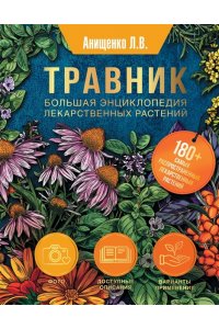 Анищенко Л.В. Травник. Большая энциклопедия лекарственных растений