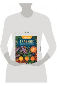 Анищенко Л.В. Травник. Большая энциклопедия лекарственных растений