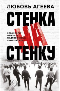 Агеева Л.В. Стенка на стенку. Казанский феномен подростковых группировок