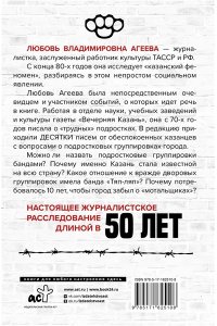 Агеева Л.В. Стенка на стенку. Казанский феномен подростковых группировок