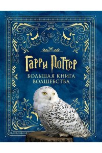 Гарри Поттер. Большая книга волшебства