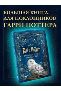 Гарри Поттер. Большая книга волшебства