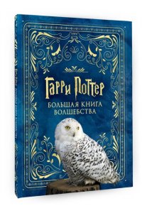 Гарри Поттер. Большая книга волшебства