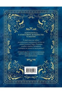 Гарри Поттер. Большая книга волшебства