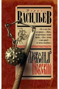 Васильев Б.Л. Александр Невский