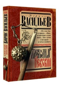 Васильев Б.Л. Александр Невский