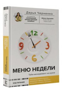 Черненко Д.Ю. Меню недели. Тайм-менеджмент на кухне