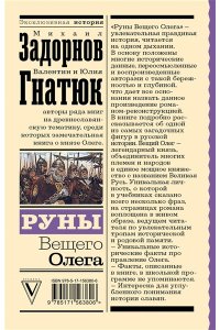 Задорнов М.Н., Гнатюк В.С., Гнатюк Ю.В. Руны Вещего Олега