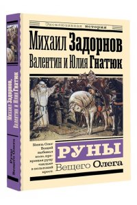 Задорнов М.Н., Гнатюк В.С., Гнатюк Ю.В. Руны Вещего Олега