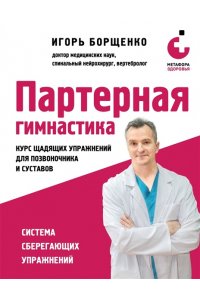 Борщенко И.А. Партерная гимнастика. Курс щадящих упражнений для позвоночника и суставов