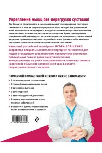 Борщенко И.А. Партерная гимнастика. Курс щадящих упражнений для позвоночника и суставов