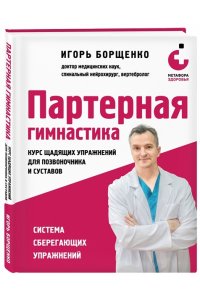 Борщенко И.А. Партерная гимнастика. Курс щадящих упражнений для позвоночника и суставов