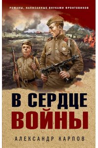 Карпов А.Н. В сердце войны