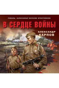 Карпов А.Н. В сердце войны