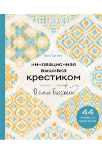 Сугита К. Инновационная вышивка крестиком. В ритме БАРДЖЕЛЛО. 44 японских орнамента