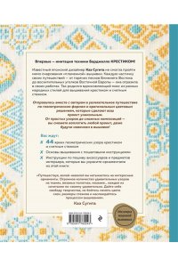 Сугита К. Инновационная вышивка крестиком. В ритме БАРДЖЕЛЛО. 44 японских орнамента