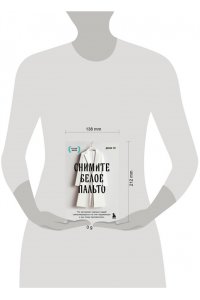 Чуг Д. Снимите белое пальто. Что заставляет хороших людей самоутверждаться за счет окружающих и как этому противостоять