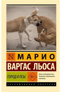 Варгас Льоса М. Город и псы