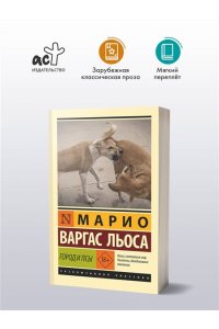 Варгас Льоса М. Город и псы