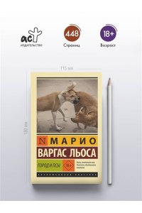 Варгас Льоса М. Город и псы