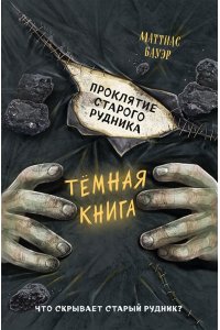 Бауэр М. Проклятие старого рудника