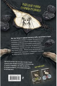 Бауэр М. Проклятие старого рудника