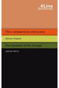 Харрис Дж. Пять четвертинок апельсина. Five Quarters of the Orange