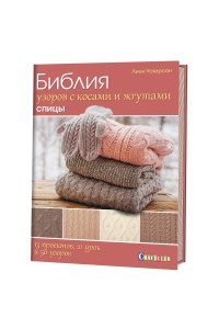 Библия узоров с косами и жгутами. Спицы.