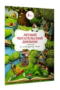 . Летний читательский дневник с памяткой по литературному чтению