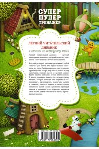 . Летний читательский дневник с памяткой по литературному чтению