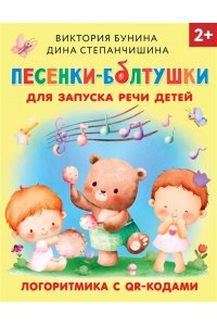 Бунина В.С., Степанчишина Д.В. Песенки-болтушки для запуска речи детей. Логоритмика с QR-кодами