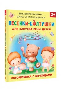 Бунина В.С., Степанчишина Д.В. Песенки-болтушки для запуска речи детей. Логоритмика с QR-кодами