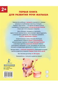 Бунина В.С., Степанчишина Д.В. Песенки-болтушки для запуска речи детей. Логоритмика с QR-кодами