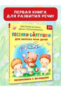 Бунина В.С., Степанчишина Д.В. Песенки-болтушки для запуска речи детей. Логоритмика с QR-кодами