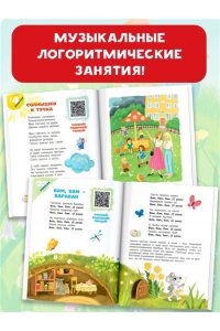 Бунина В.С., Степанчишина Д.В. Песенки-болтушки для запуска речи детей. Логоритмика с QR-кодами