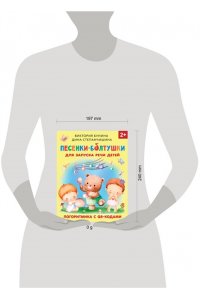 Бунина В.С., Степанчишина Д.В. Песенки-болтушки для запуска речи детей. Логоритмика с QR-кодами