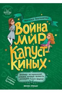 Песочинская Наталья Анатольевн Война & мир Капусткиных