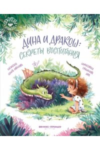 Иванова Юлия Николаевна Дина и Дракош: секреты воспитания