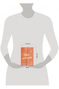 Мартин Л. Твои эмоции. Как превратить плохое настроение в хорошую жизнь