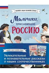 Мальчики и девочки, прославившие Россию. Комплект из 2 книг