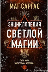 Маг Саргас Энциклопедия светлой магии. Путь мага. Энергетика человека