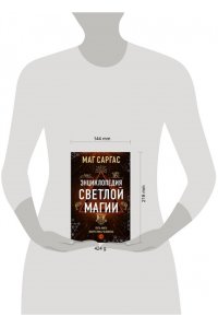 Маг Саргас Энциклопедия светлой магии. Путь мага. Энергетика человека