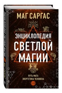 Маг Саргас Энциклопедия светлой магии. Путь мага. Энергетика человека