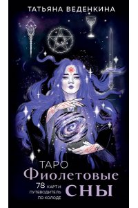 Веденкина Т. Таро Фиолетовые сны (78 карт и путеводитель по колоде)