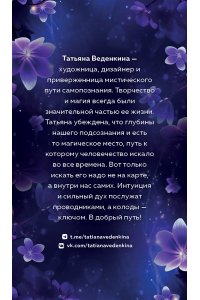 Веденкина Т. Таро Фиолетовые сны (78 карт и путеводитель по колоде)